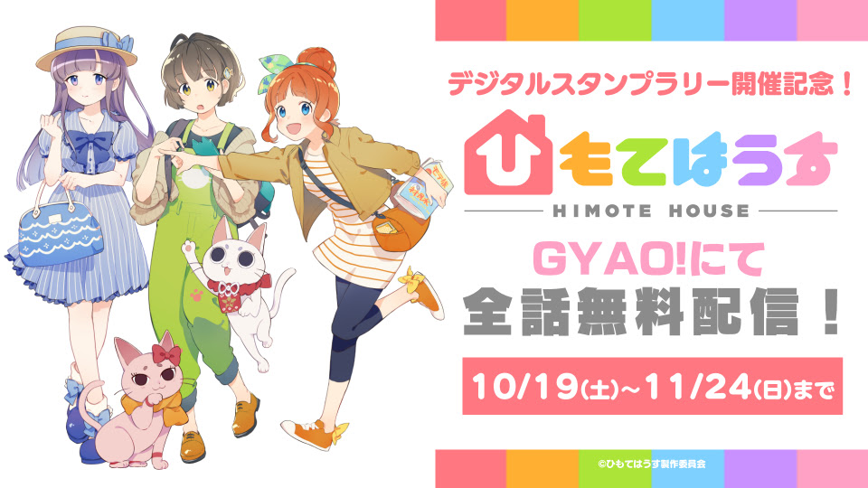 Gyao にて10月19日 土 11月24日 日 アニメ ひもてはうす 全話一挙無料配信が決定 Tvアニメ ひもてはうす 公式サイト