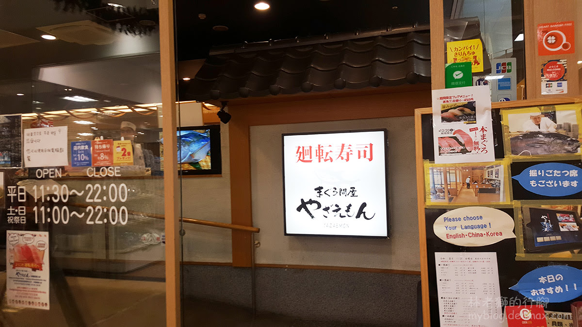 沖繩まぐろ問屋やざえもん迴轉壽司新都心co Op Apple Town 林老獅的行腳