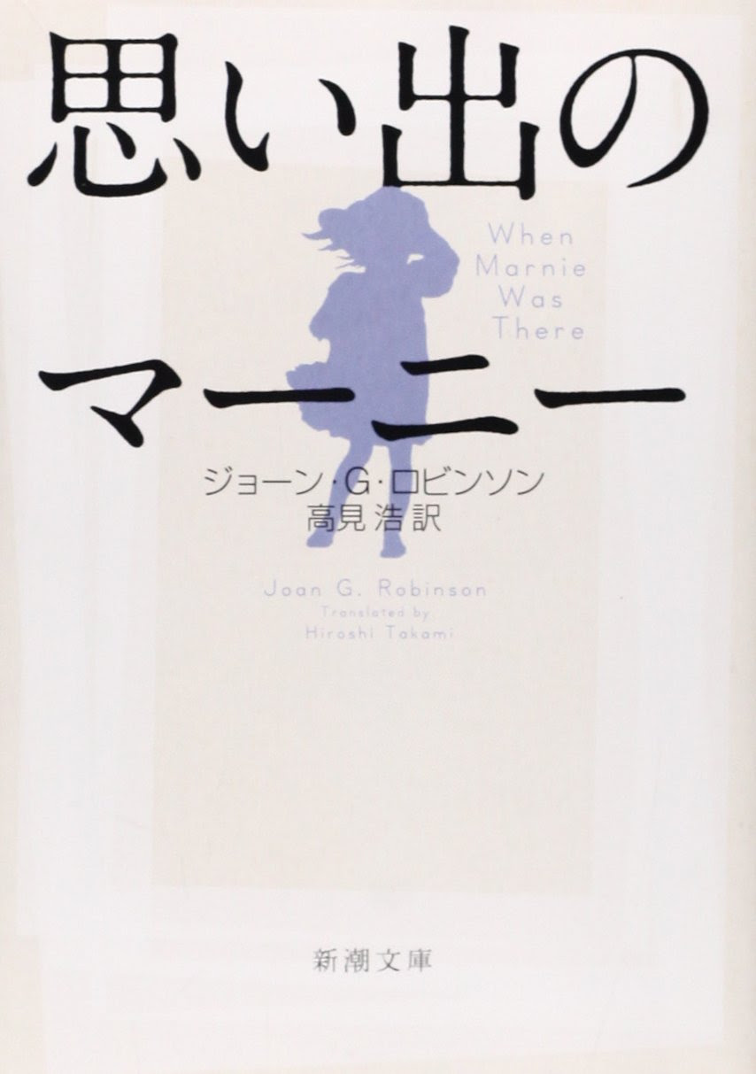 思い出のマーニーの画像 原寸画像検索