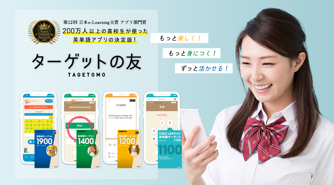 英単語アプリ ターゲットの友 ターゲット1900 1400 10 英熟語1000 Toeic1100対応 旺文社
