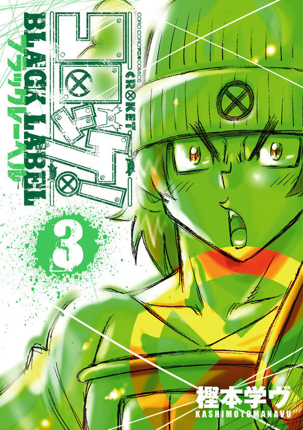 コロッケ Black Label 樫本 学ヴ 著 文 小学館 版元ドットコム