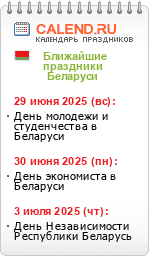 Праздники Беларуси