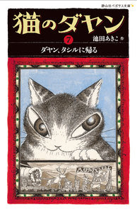 猫のダヤン 株式会社 静山社