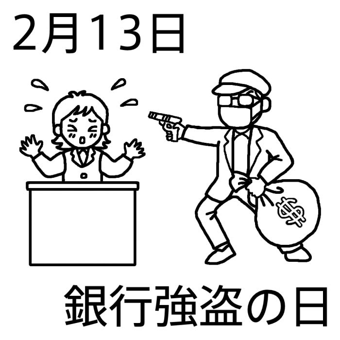 銀行強盗の日 白黒 2月13日のイラスト 今日は何の日 記念日イラスト素材