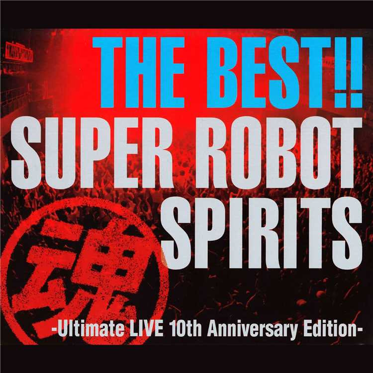 Heats 真ゲッターロボ 世界最後の日 Live 影山ヒロノブ 収録アルバム The Best スーパーロボット魂 Ultimate Live 10th Anniversary Edition 試聴 音楽ダウンロード Mysound