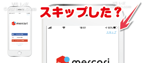 要注意】メルカリの招待コードで登録する方法  VSレポ！