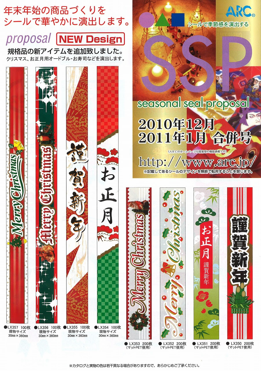 年末年始 新アイテム シール 掲載 Arc 新着情報 株式会社ニューパック住友
