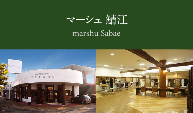 Marshu 鯖江 福井の美容室 マーシュ Marshu