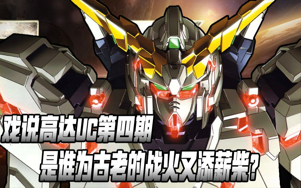 高达uc最受争议的一集 戏说高达uc第4期 哔哩哔哩 Bilibili