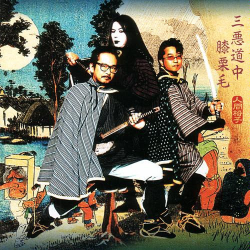 Ningen Isu - 三悪道中膝栗毛 - 2004