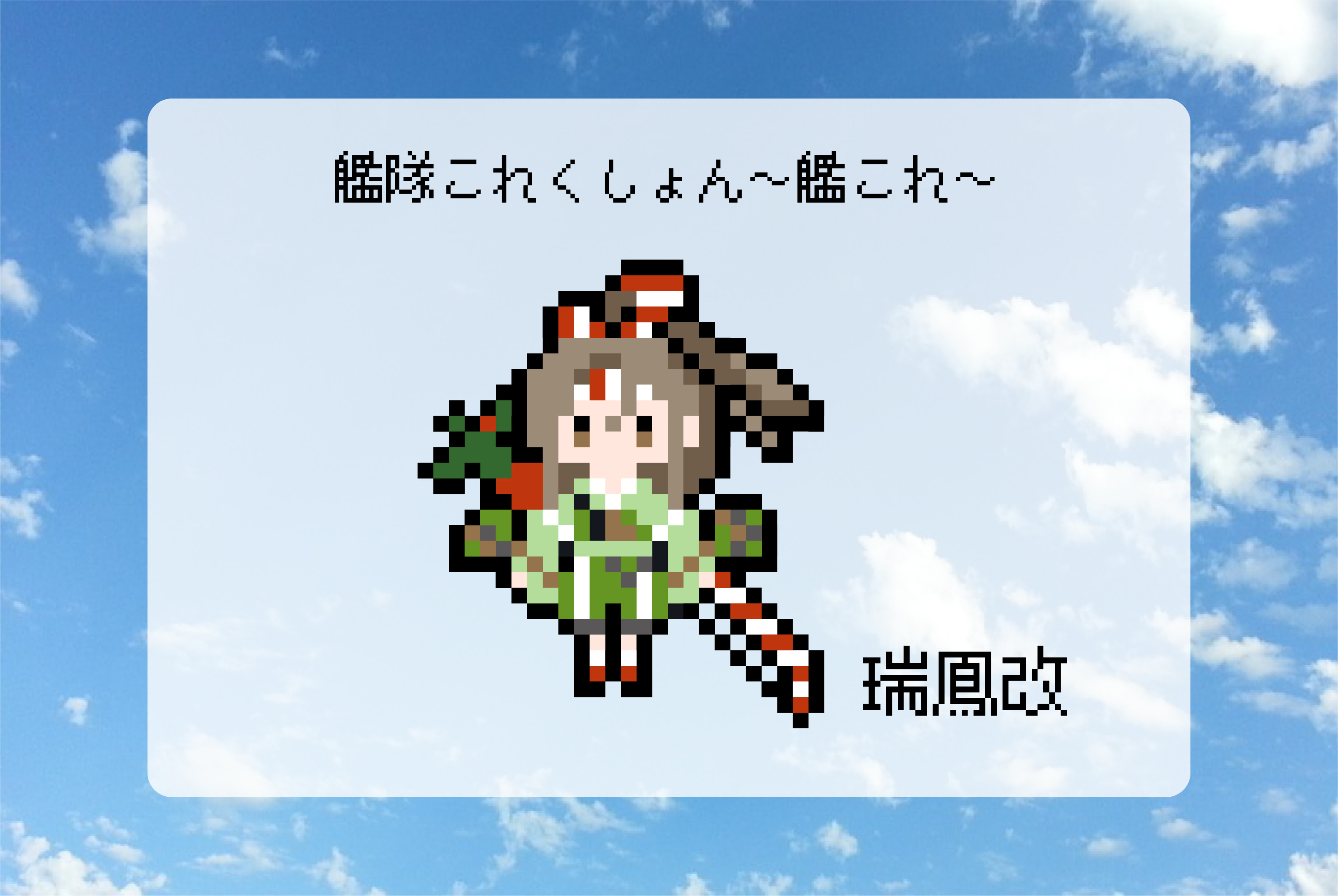 艦隊これくしょん 艦これ 瑞鳳改のアイロンビーズ図案 サキエルのアニメドット絵ブログ