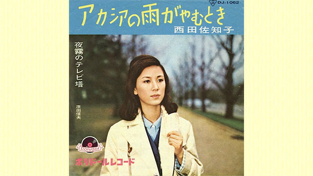 アカシアの雨がやむとき 日本の歌謡曲の潮流を変えた歌 その時代背景と誕生秘話 季節 いま の歌 Tap The Pop