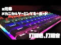 [最新] ゲーミングキーボード 赤軸 音 253928-ゲーミングキーボード 赤軸 音