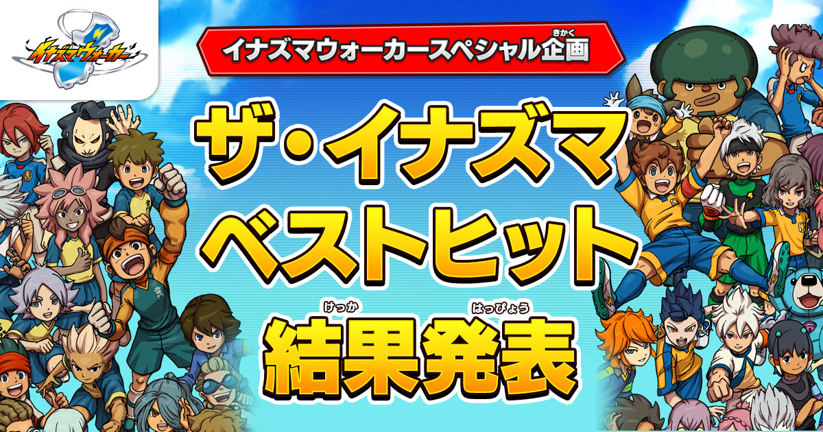 ザ イナズマ ベストヒット イナズマウォーカー