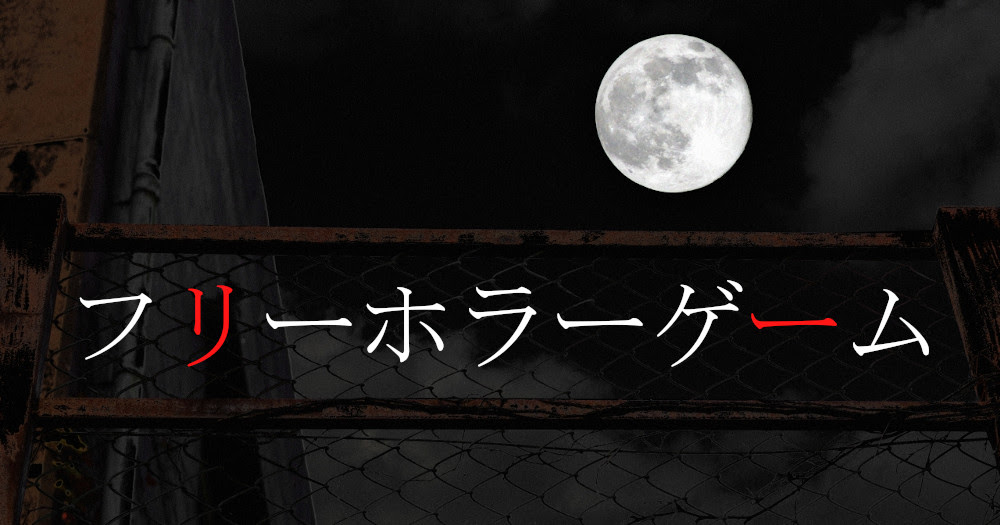 怖いだけじゃない おすすめフリーホラーゲーム ブックオフオンラインコラム