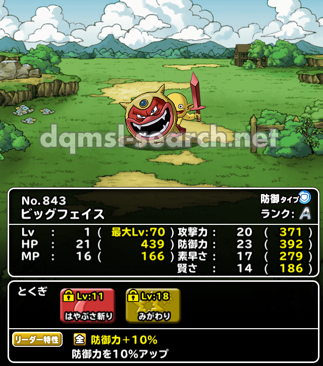 ビッグフェイス Dqmslサーチ ドラゴンクエストモンスターズスーパーライトモンスターデータ検索サイト