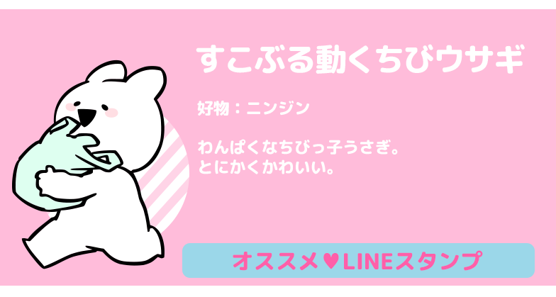 すこぶる動くウサギ 公式サイト