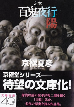 京極夏彦 まるでダメな男の日記