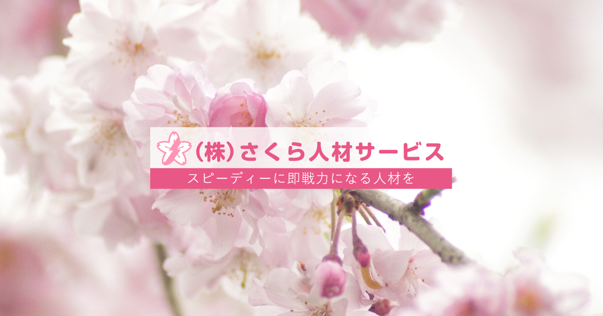 株式会社さくら人材サービス 横浜の人材紹介 人材派遣 マネキン紹介 人材登録 横浜市中区野毛町