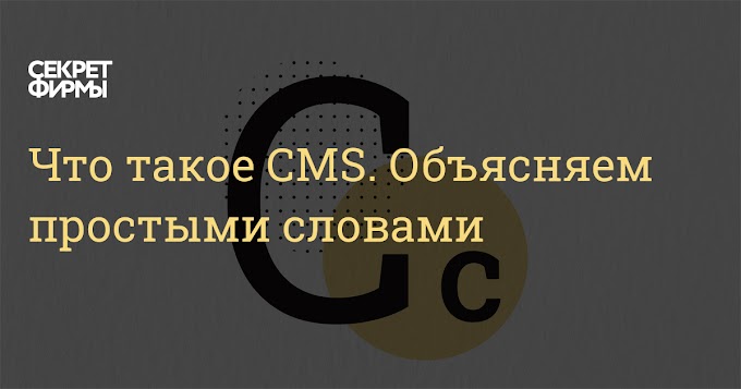 что такое Cms простыми словами