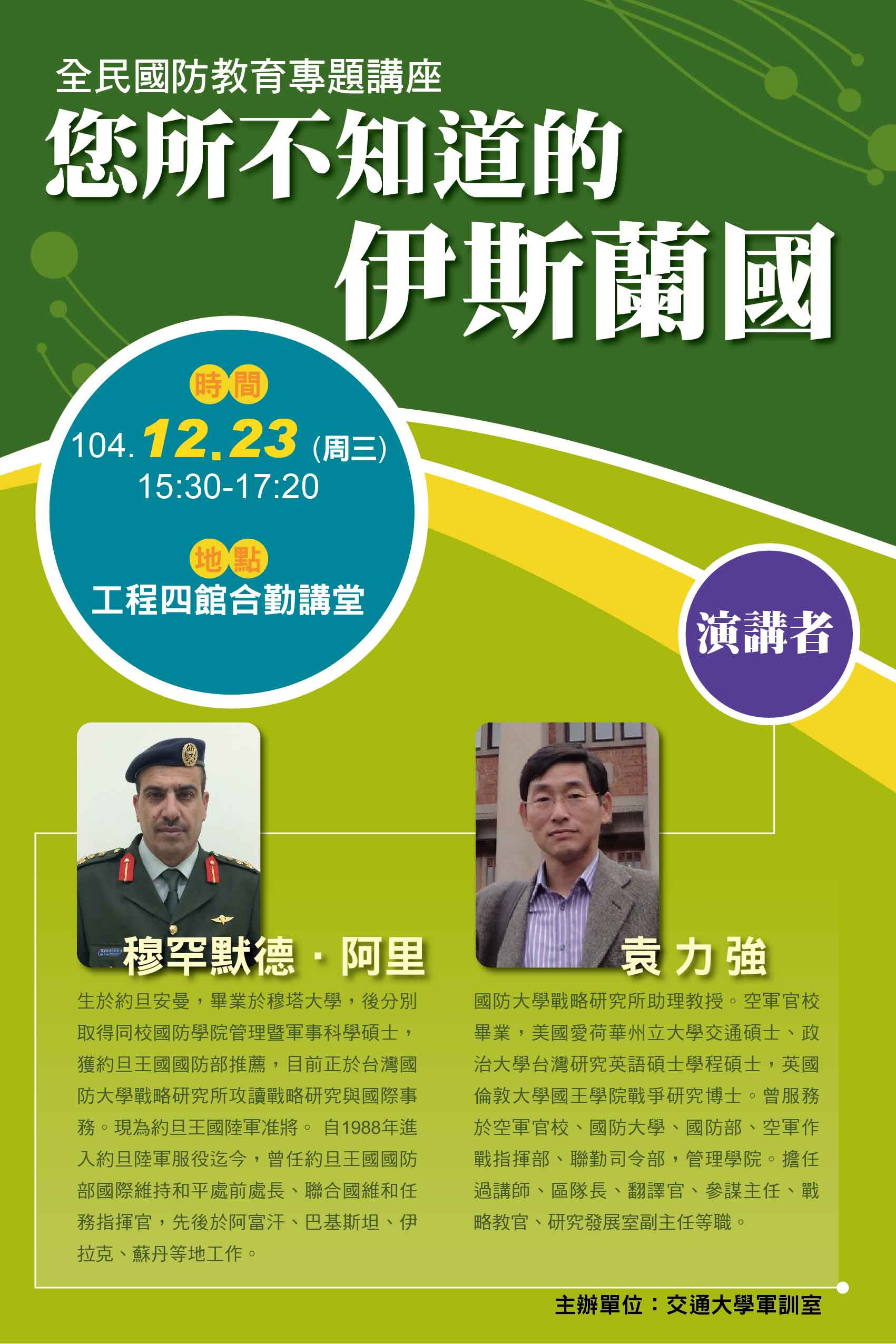 全民國防教育專題講座