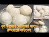 সবচেয়ে সহজে কম সময়ে বাড়িতেই পারফেক্ট রসগোল্লা তৈরীর রেসিপি।  Rosogolla Recipe in Bangla