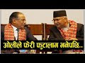When Oli said that he would break up during the cabinet reshuffle ...  watch video 