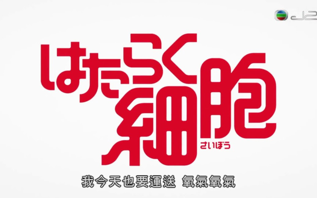 架空tvb J2 工作细胞op 47年7月1日 哔哩哔哩 Bilibili
