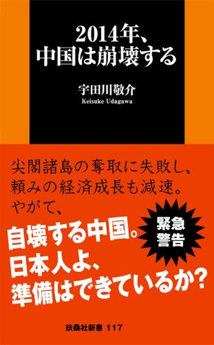 ２０１４年、中国は崩壊する (扶桑社新書)