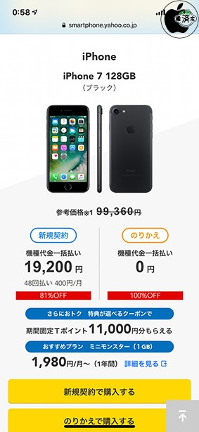 Yahoo 携帯ショップ Iphone 7 128gb Iphone 6s Plus 32gbを0円で販売中 Mnpのみ対象 特価 Macお宝鑑定団 Blog 羅針盤