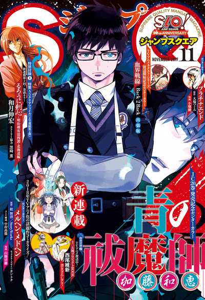 雪男の自分探しはエクソシスト界を更なる危険にさらすか ジャンプsq 11月特大号発売 るろうに剣心 青の祓魔師 2大漫画キャンペーン ニコニコインフォ