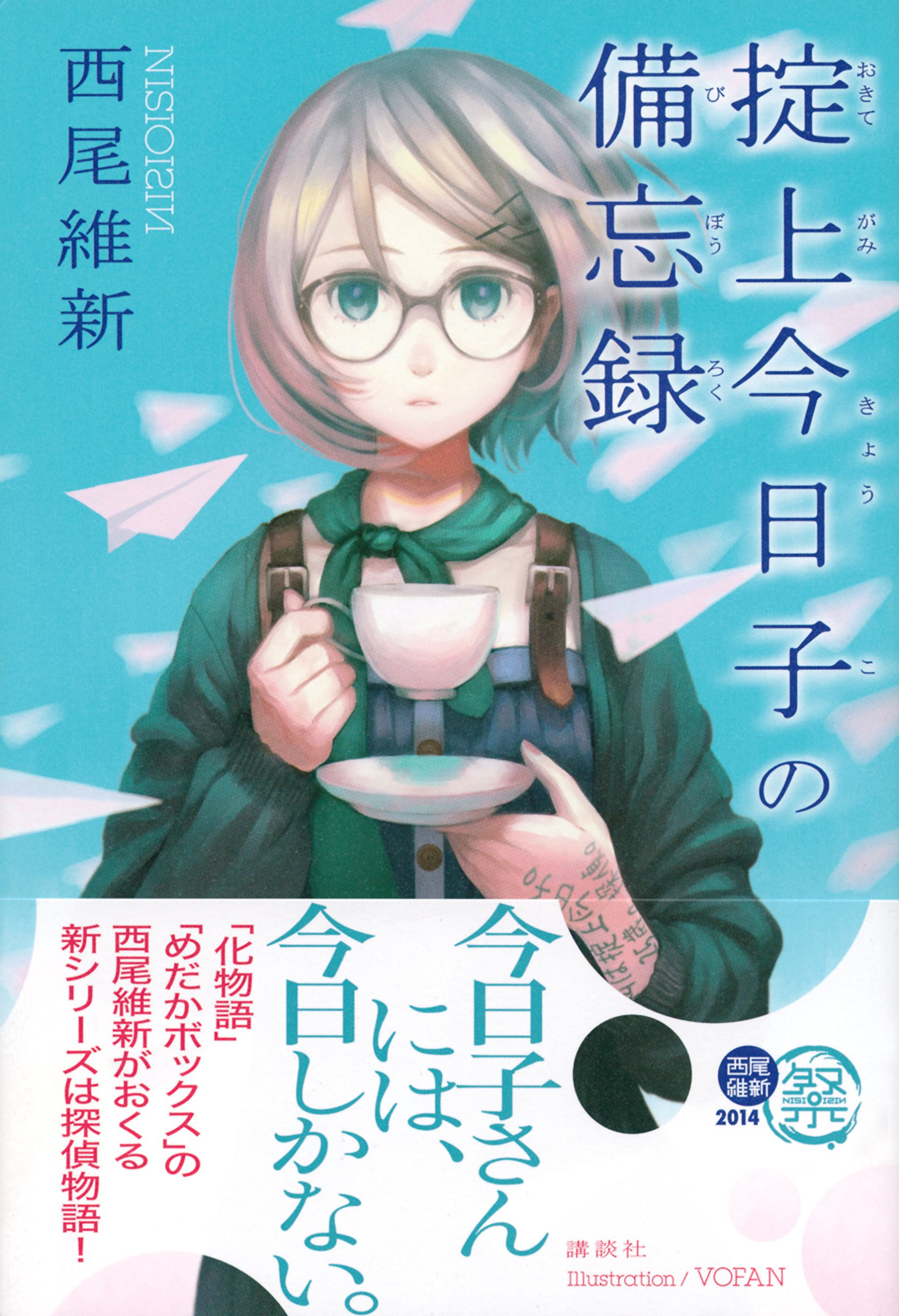 小説 掟上今日子の備忘録 良いものは良い 好きなものは好き