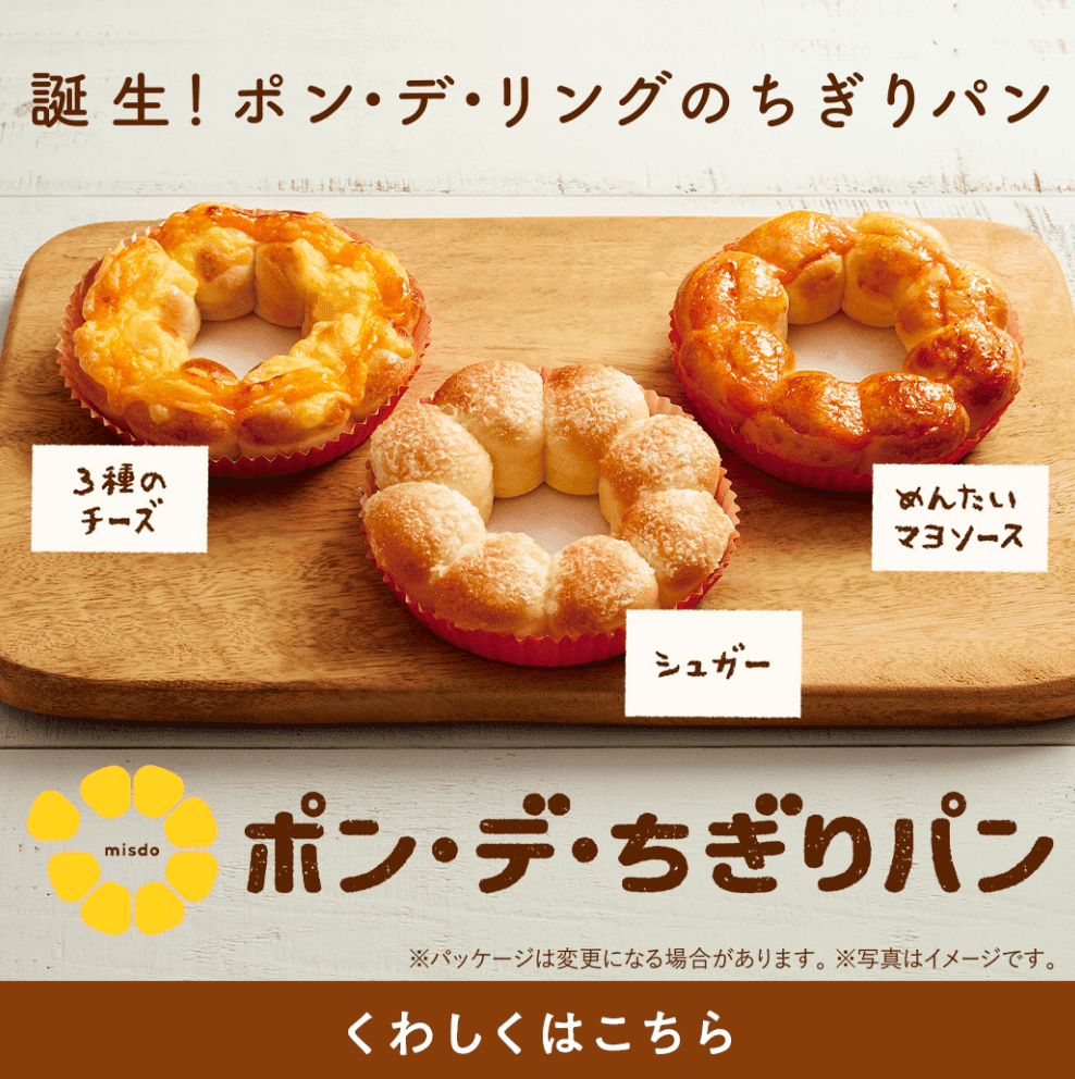 飲料 食品 イラスト カジュアル かわいい シズル感 シンプル スタイリッシュ おしゃれのバナー ポン デ ちぎりパン ミスタードーナツ Banner Library