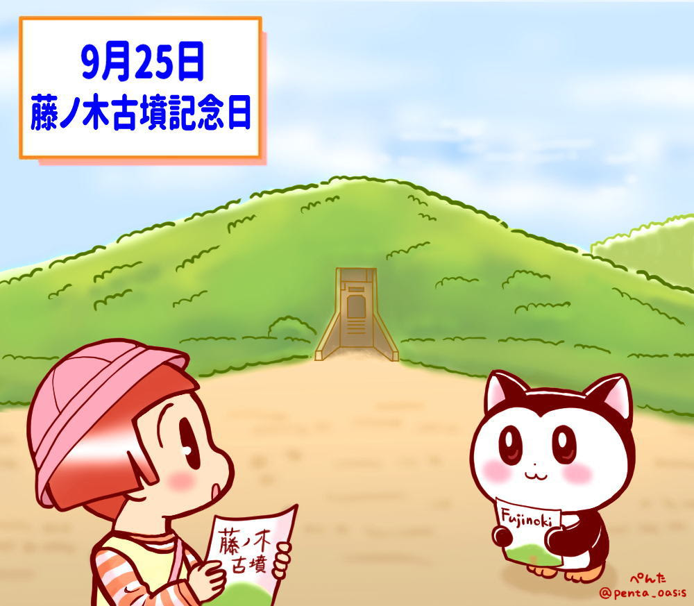 ９月２５日 藤ノ木古墳記念日 ３６６日への旅 記念日編 今日は何の日