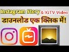 How To Download Instagram Story Video With Music & IGTV | How To Save Instagram Music Story 2020|