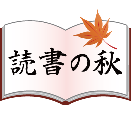 読書の秋 文化の日イラスト文字 ふでこや 無料イラスト