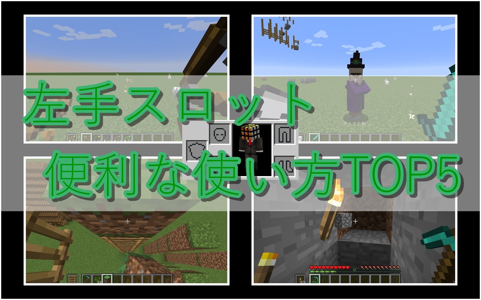 マイクラ 左手スロット オフハンドスロット の便利な使い方 Minebox