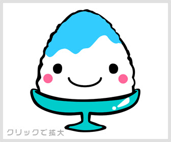 かき氷無料イラスト素材 イラスト無料素材かわいい系