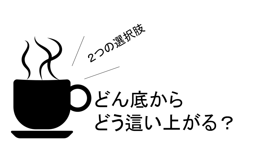 どん底からどう這い上がる 50代で隠居生活 公式ブログ