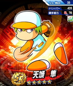 百聞は一見にしかず 天城隼のイベント情報 パワプロアプリ攻略 ぱわでび