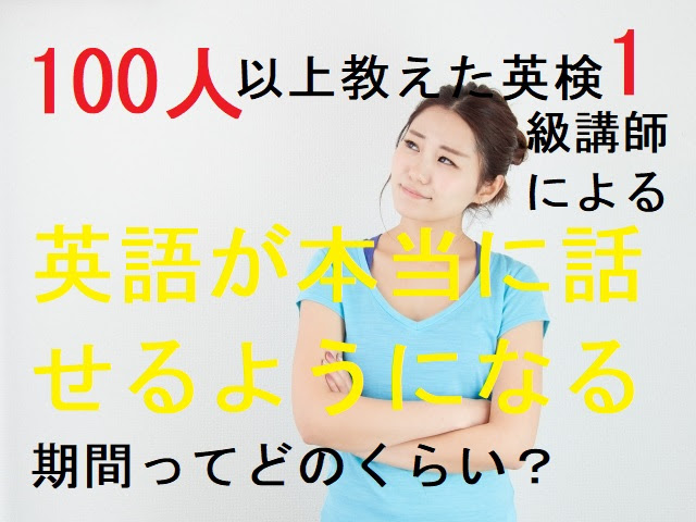 100人以上教えた英検１級講師が語る 英語が話せるようになる期間ってどのくらい 英会話学校3年勤務toeic960点の英語 講師が教える 無料 オンライン英会話スクール