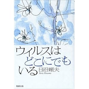 ウイルスはどこにでもいる