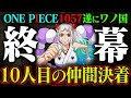 選択した画像 ワンピース 11人目 仲間 キング 286079-ワ���ピース 11人目 仲間 キン��
