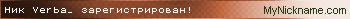 Никнейм Verba_ зарегистрирован!