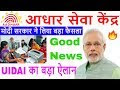 बड़ी खुशखबरी आधार सेंटर खोलने को लेकर मोदी सरकार का बड़ा फैसला UIDAI  ने...