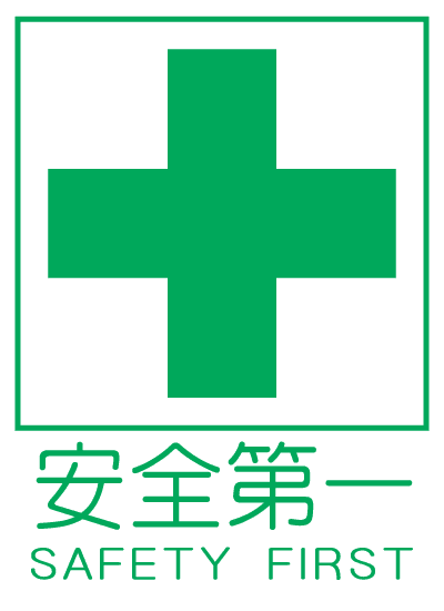 安全第一 Safety First メディカルイラスト図鑑 無料の医療 美容素材集