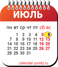 Календари на любой год - Календарь.Юрец.Ру