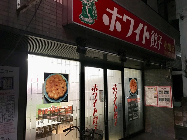 ホワイト餃子 小岩店 持ち帰り餃子購入 写真共有サイト フォト蔵