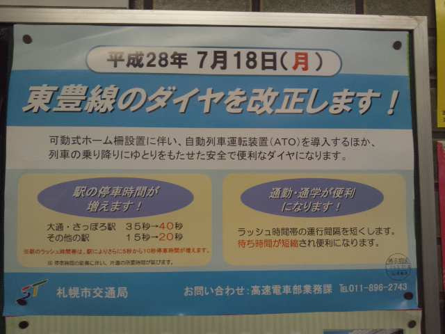 地下鉄東豊線7月18日ダイヤ改正 中央ファイヤーズゼネラルマネージャーの交通情報ブログ