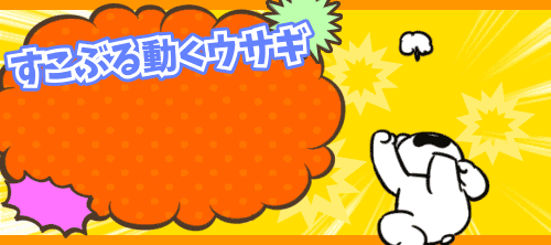 すこぶる動くウサギ 公式サイト